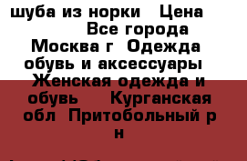 шуба из норки › Цена ­ 15 000 - Все города, Москва г. Одежда, обувь и аксессуары » Женская одежда и обувь   . Курганская обл.,Притобольный р-н